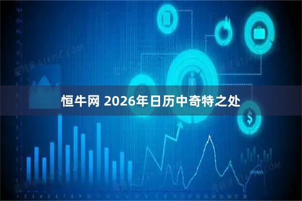 恒牛网 2026年日历中奇特之处